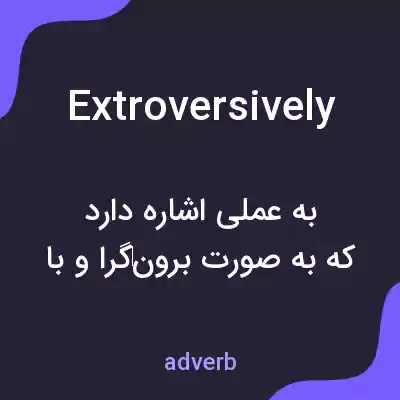 معنی extroversively به فارسی معنی extroversively به فارسی