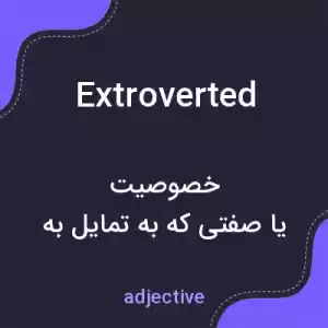 معنی extroverted به فارسی معنی extroverted به فارسی