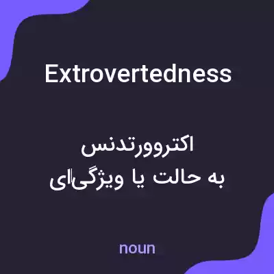 معنی extrovertedness به فارسی معنی extrovertedness به فارسی