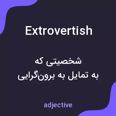 معنی extrovertish به فارسی معنی extrovertish به فارسی