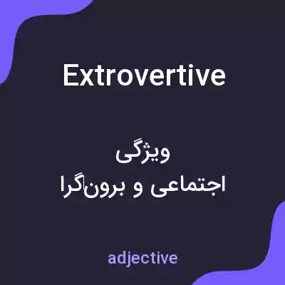 معنی extrovertive به فارسی معنی extrovertive به فارسی
