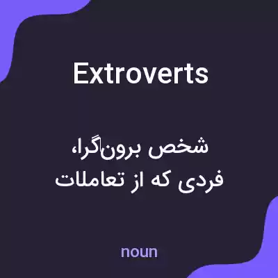 معنی extroverts به فارسی