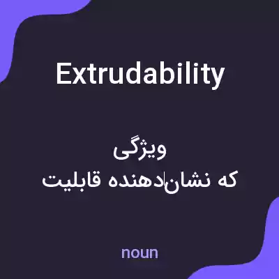 معنی extrudability به فارسی معنی extrudability به فارسی