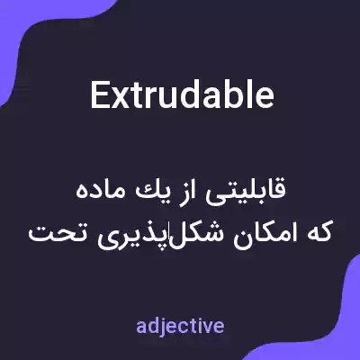 معنی extrudable به فارسی معنی extrudable به فارسی