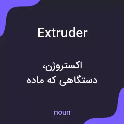 معنی extruder به فارسی معنی extruder به فارسی