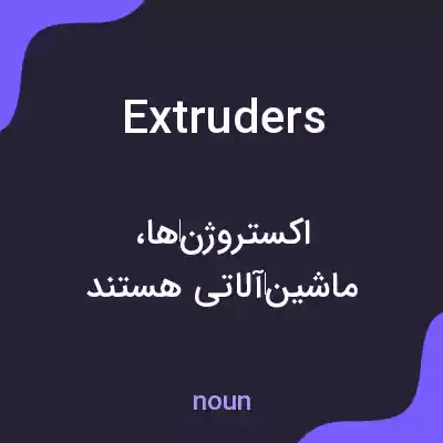 معنی extruders به فارسی معنی extruders به فارسی