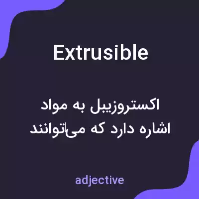 معنی extrusible به فارسی معنی extrusible به فارسی
