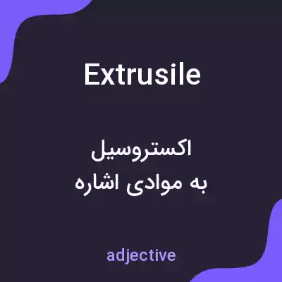 معنی extrusile به فارسی معنی extrusile به فارسی