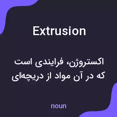 معنی extrusion به فارسی معنی extrusion به فارسی