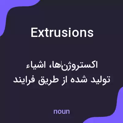 معنی extrusions به فارسی معنی extrusions به فارسی
