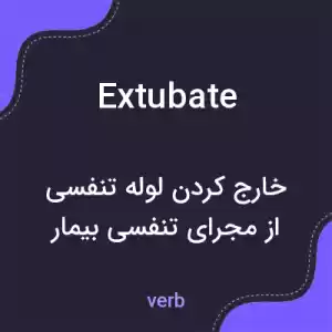 معنی extubate به فارسی معنی extubate به فارسی