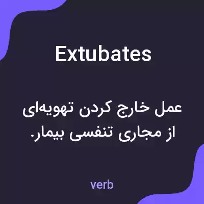 معنی extubates به فارسی معنی extubates به فارسی
