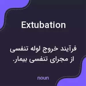 معنی extubation به فارسی معنی extubation به فارسی