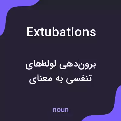 معنی extubations به فارسی معنی extubations به فارسی