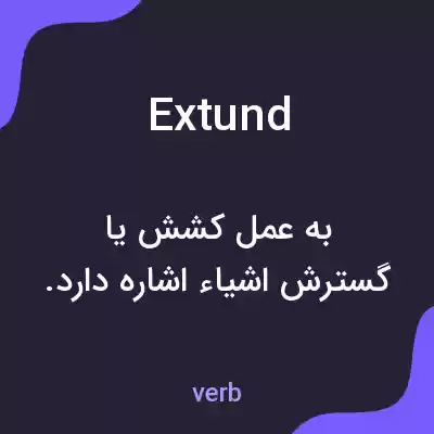 معنی extund به فارسی معنی extund به فارسی