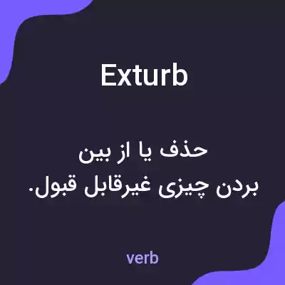 معنی exturb به فارسی معنی exturb به فارسی