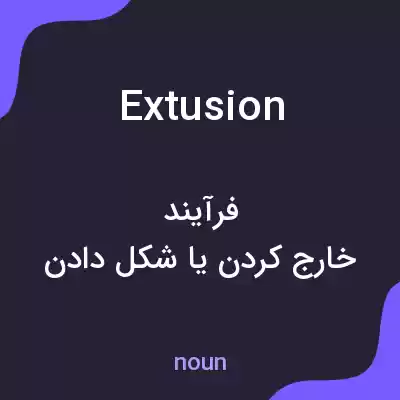 معنی extusion به فارسی معنی extusion به فارسی