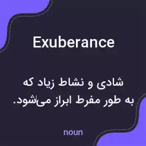 معنی exuberance به فارسی معنی exuberance به فارسی