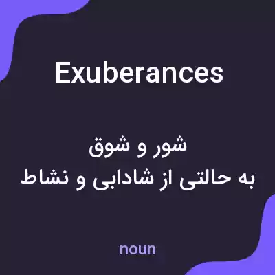 معنی exuberances به فارسی معنی exuberances به فارسی
