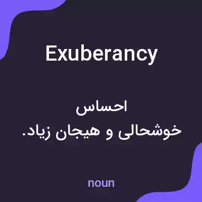 معنی exuberancy به فارسی معنی exuberancy به فارسی