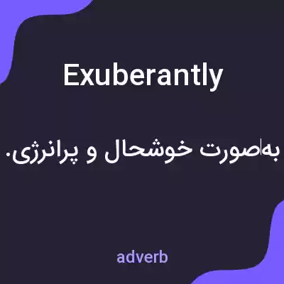 معنی exuberantly به فارسی معنی exuberantly به فارسی