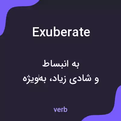 معنی exuberate به فارسی معنی exuberate به فارسی