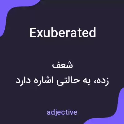 معنی exuberated به فارسی معنی exuberated به فارسی