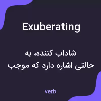 معنی exuberating به فارسی معنی exuberating به فارسی