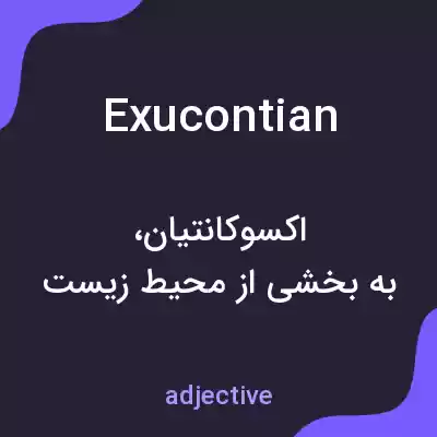 معنی exucontian به فارسی معنی exucontian به فارسی