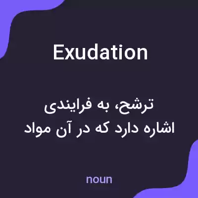 معنی exudation به فارسی معنی exudation به فارسی