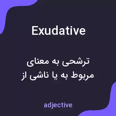معنی exudative به فارسی معنی exudative به فارسی