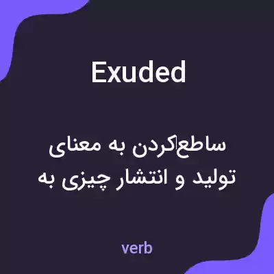 معنی exuded به فارسی معنی exuded به فارسی