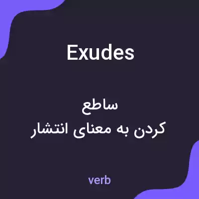 معنی exudes به فارسی معنی exudes به فارسی