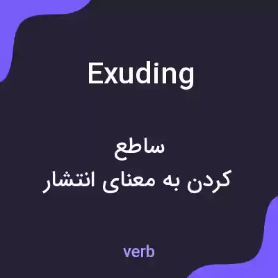 معنی exuding به فارسی معنی exuding به فارسی