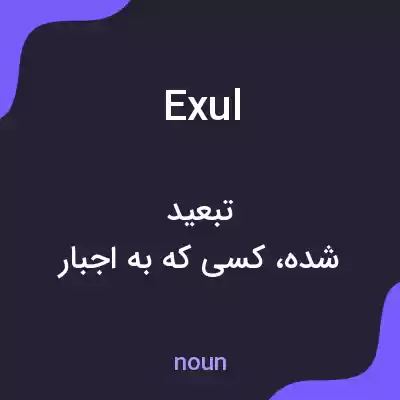 معنی exul به فارسی معنی exul به فارسی