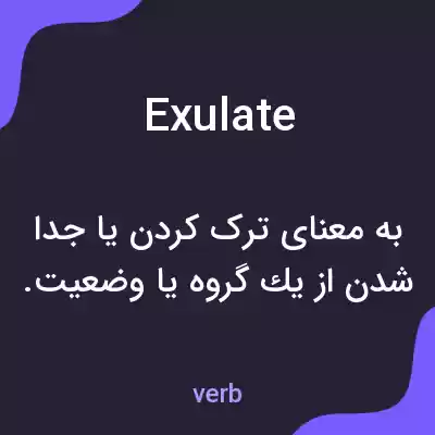 معنی exulate به فارسی معنی exulate به فارسی