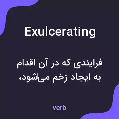 معنی exulcerating به فارسی معنی exulcerating به فارسی