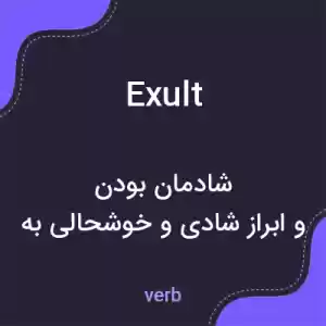 معنی exult به فارسی معنی exult به فارسی