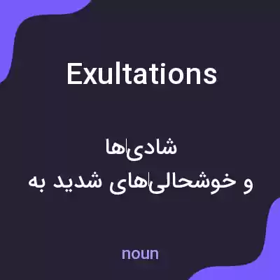 معنی exultations به فارسی معنی exultations به فارسی