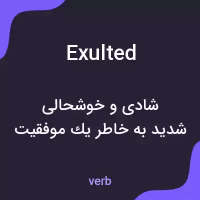 معنی exulted به فارسی معنی exulted به فارسی