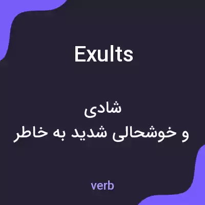 معنی exults به فارسی معنی exults به فارسی