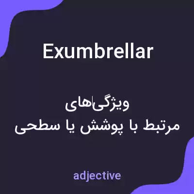 معنی exumbrellar به فارسی معنی exumbrellar به فارسی