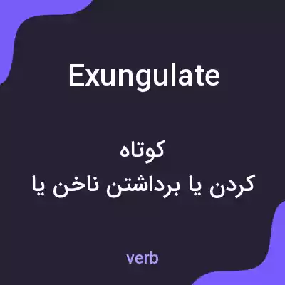 معنی exungulate به فارسی معنی exungulate به فارسی