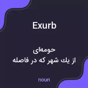 معنی exurb به فارسی معنی exurb به فارسی