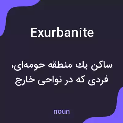معنی exurbanite به فارسی معنی exurbanite به فارسی