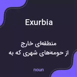 معنی exurbia به فارسی معنی exurbia به فارسی