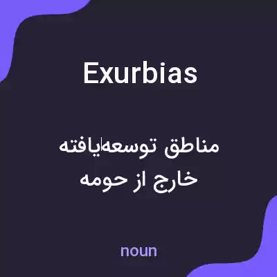 معنی exurbias به فارسی معنی exurbias به فارسی