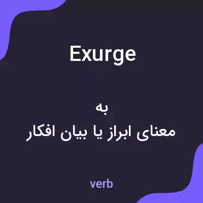 معنی exurge به فارسی معنی exurge به فارسی