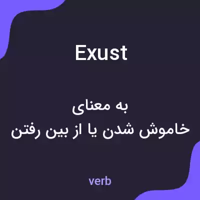 معنی exust به فارسی معنی exust به فارسی