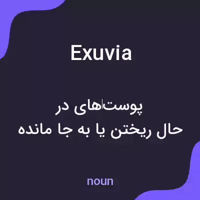 معنی exuvia به فارسی معنی exuvia به فارسی